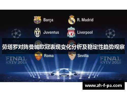 劳塔罗对阵曼城欧冠表现变化分析及稳定性趋势观察