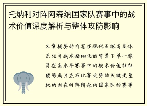 托纳利对阵阿森纳国家队赛事中的战术价值深度解析与整体攻防影响