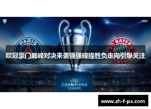 欧冠豪门巅峰对决来袭强强碰撞胜负走向引爆关注