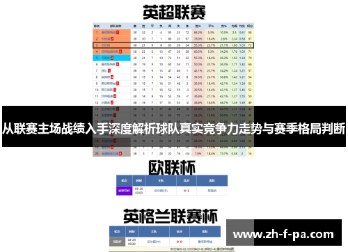 从联赛主场战绩入手深度解析球队真实竞争力走势与赛季格局判断