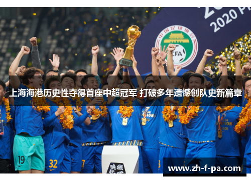 上海海港历史性夺得首座中超冠军 打破多年遗憾创队史新篇章