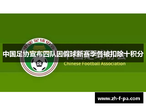 中国足协宣布四队因假球新赛季各被扣除十积分