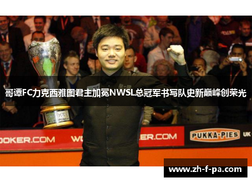 哥谭FC力克西雅图君主加冕NWSL总冠军书写队史新巅峰创荣光