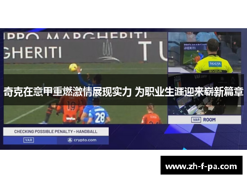 奇克在意甲重燃激情展现实力 为职业生涯迎来崭新篇章 奇克在意甲重燃激情展现实力 为职业生涯迎来崭新篇章