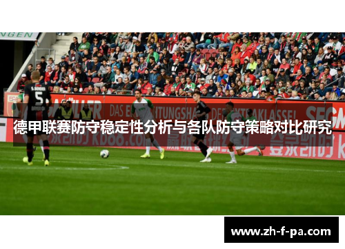 德甲联赛防守稳定性分析与各队防守策略对比研究
