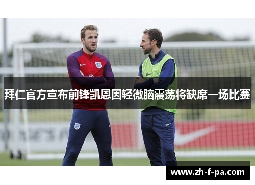 拜仁官方宣布前锋凯恩因轻微脑震荡将缺席一场比赛