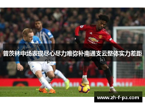 普茨林中场表现尽心尽力难弥补南通支云整体实力差距 普茨林中场表现尽心尽力难弥补南通支云整体实力差距