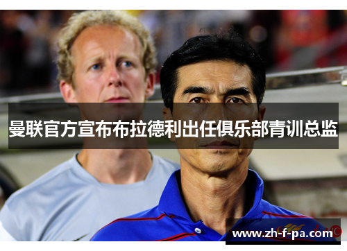 曼联官方宣布布拉德利出任俱乐部青训总监