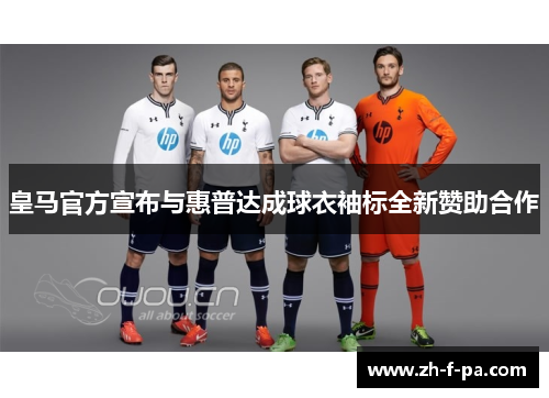 皇马官方宣布与惠普达成球衣袖标全新赞助合作