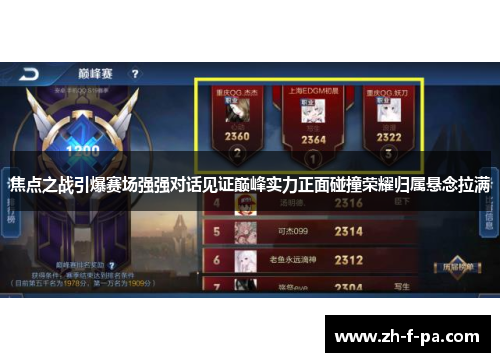 焦点之战引爆赛场强强对话见证巅峰实力正面碰撞荣耀归属悬念拉满