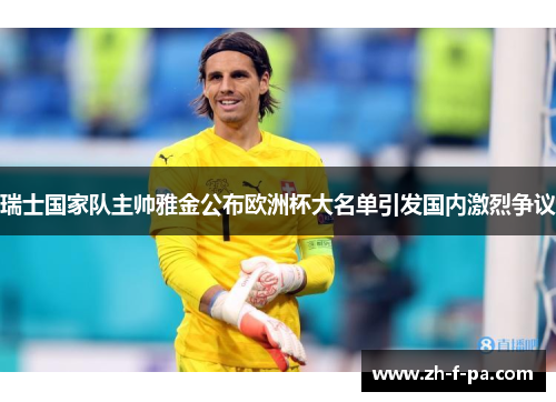 瑞士国家队主帅雅金公布欧洲杯大名单引发国内激烈争议