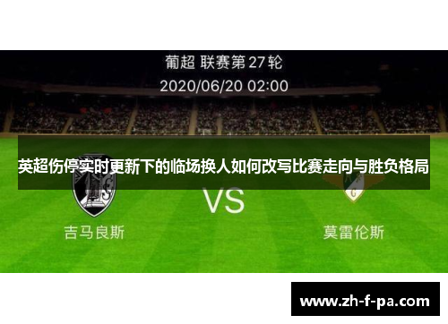 英超伤停实时更新下的临场换人如何改写比赛走向与胜负格局