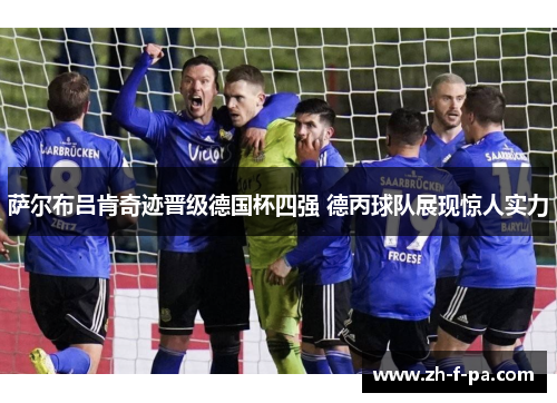 萨尔布吕肯奇迹晋级德国杯四强 德丙球队展现惊人实力