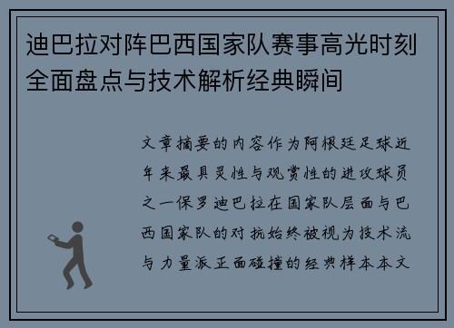 迪巴拉对阵巴西国家队赛事高光时刻全面盘点与技术解析经典瞬间 迪巴拉对阵巴西国家队赛事高光时刻全面盘点与技术解析经典瞬间