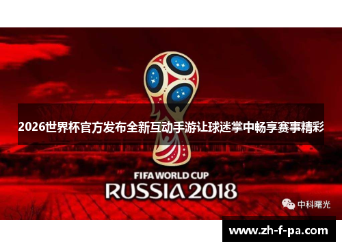 2026世界杯官方发布全新互动手游让球迷掌中畅享赛事精彩
