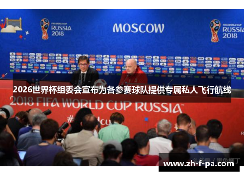 2026世界杯组委会宣布为各参赛球队提供专属私人飞行航线 2026世界杯组委会宣布为各参赛球队提供专属私人飞行航线