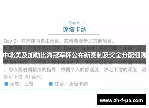 中北美及加勒比海冠军杯公布新赛制及奖金分配细则 中北美及加勒比海冠军杯公布新赛制及奖金分配细则