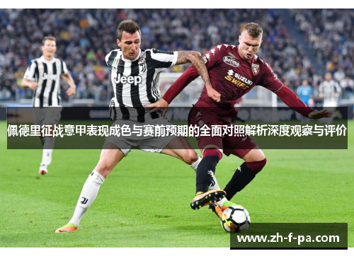 佩德里征战意甲表现成色与赛前预期的全面对照解析深度观察与评价 佩德里征战意甲表现成色与赛前预期的全面对照解析深度观察与评价