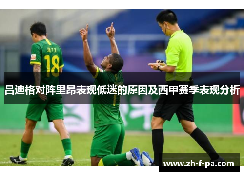 吕迪格对阵里昂表现低迷的原因及西甲赛季表现分析 吕迪格对阵里昂表现低迷的原因及西甲赛季表现分析