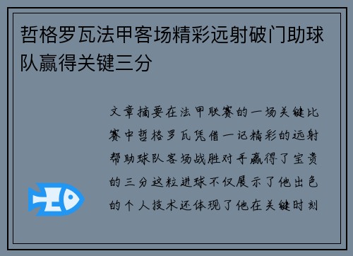 哲格罗瓦法甲客场精彩远射破门助球队赢得关键三分 哲格罗瓦法甲客场精彩远射破门助球队赢得关键三分