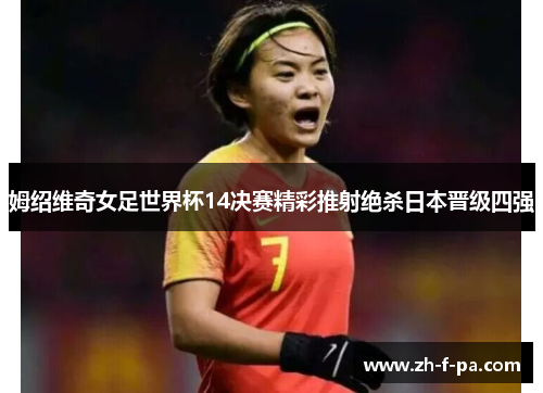 姆绍维奇女足世界杯14决赛精彩推射绝杀日本晋级四强 姆绍维奇女足世界杯14决赛精彩推射绝杀日本晋级四强