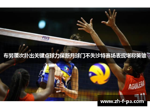 布努屡次扑出关键点球力保新月球门不失沙特赛场表现堪称英雄