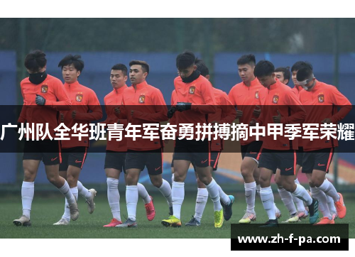 广州队全华班青年军奋勇拼搏摘中甲季军荣耀