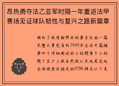 昂热勇夺法乙亚军时隔一年重返法甲赛场见证球队韧性与复兴之路新篇章 昂热勇夺法乙亚军时隔一年重返法甲赛场见证球队韧性与复兴之路新篇章
