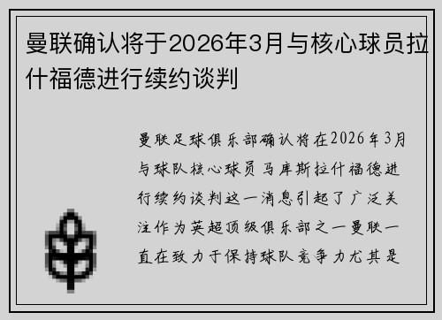 曼联确认将于2026年3月与核心球员拉什福德进行续约谈判