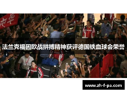 法兰克福因欧战拼搏精神获评德国铁血球会荣誉