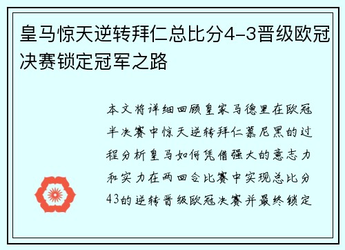 皇马惊天逆转拜仁总比分4-3晋级欧冠决赛锁定冠军之路