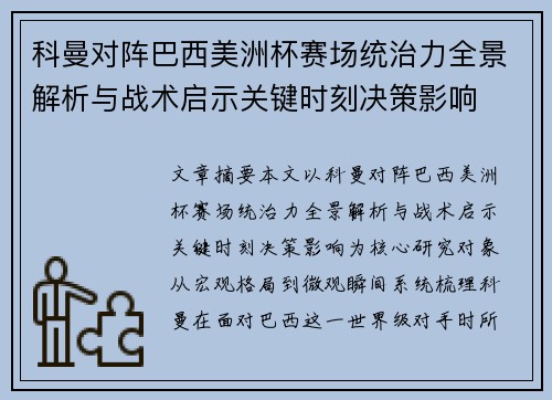 科曼对阵巴西美洲杯赛场统治力全景解析与战术启示关键时刻决策影响