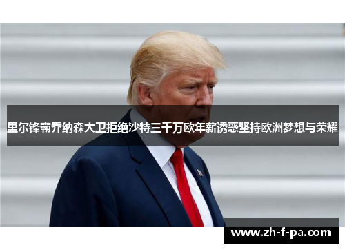 里尔锋霸乔纳森大卫拒绝沙特三千万欧年薪诱惑坚持欧洲梦想与荣耀