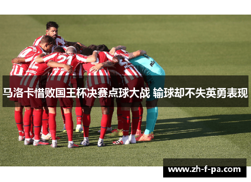 马洛卡惜败国王杯决赛点球大战 输球却不失英勇表现