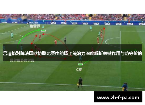 吕迪格对阵法国欧协联比赛中的场上统治力深度解析关键作用与防守价值