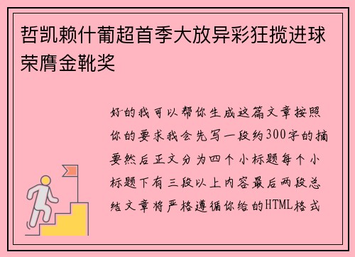 哲凯赖什葡超首季大放异彩狂揽进球荣膺金靴奖