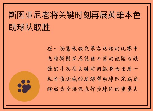 斯图亚尼老将关键时刻再展英雄本色助球队取胜
