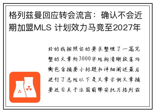 格列兹曼回应转会流言：确认不会近期加盟MLS 计划效力马竞至2027年