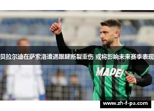 贝拉尔迪在萨索洛遭遇跟腱断裂重伤 或将影响未来赛季表现