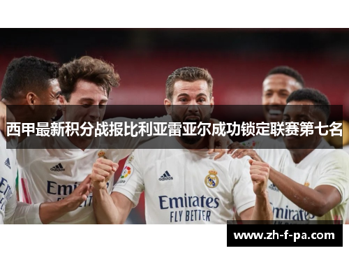 西甲最新积分战报比利亚雷亚尔成功锁定联赛第七名 西甲最新积分战报比利亚雷亚尔成功锁定联赛第七名