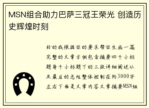 MSN组合助力巴萨三冠王荣光 创造历史辉煌时刻 MSN组合助力巴萨三冠王荣光 创造历史辉煌时刻