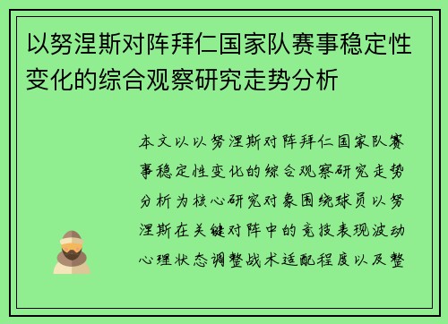 以努涅斯对阵拜仁国家队赛事稳定性变化的综合观察研究走势分析