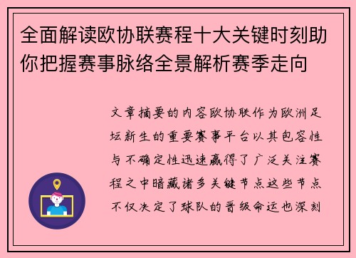 全面解读欧协联赛程十大关键时刻助你把握赛事脉络全景解析赛季走向 全面解读欧协联赛程十大关键时刻助你把握赛事脉络全景解析赛季走向