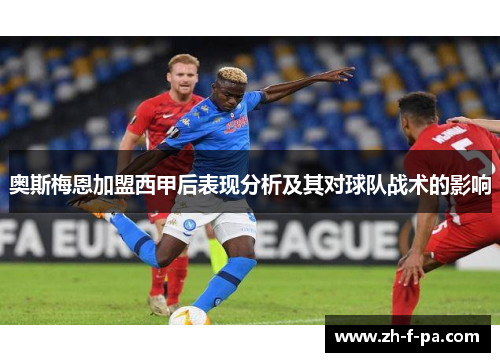 奥斯梅恩加盟西甲后表现分析及其对球队战术的影响