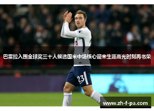巴雷拉入围金球奖三十人候选国米中场核心迎来生涯高光时刻再书荣 巴雷拉入围金球奖三十人候选国米中场核心迎来生涯高光时刻再书荣