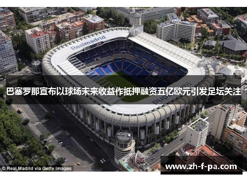 巴塞罗那宣布以球场未来收益作抵押融资五亿欧元引发足坛关注 巴塞罗那宣布以球场未来收益作抵押融资五亿欧元引发足坛关注
