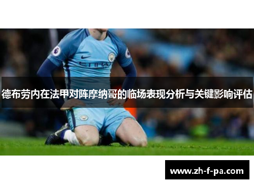 德布劳内在法甲对阵摩纳哥的临场表现分析与关键影响评估 德布劳内在法甲对阵摩纳哥的临场表现分析与关键影响评估