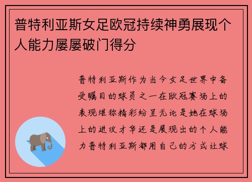 普特利亚斯女足欧冠持续神勇展现个人能力屡屡破门得分