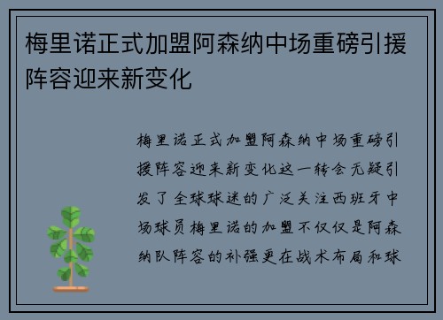 梅里诺正式加盟阿森纳中场重磅引援阵容迎来新变化