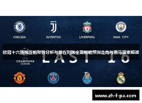 欧冠十六强抽签前形势分析与潜在对阵全面前瞻预测走向与黑马因素解读